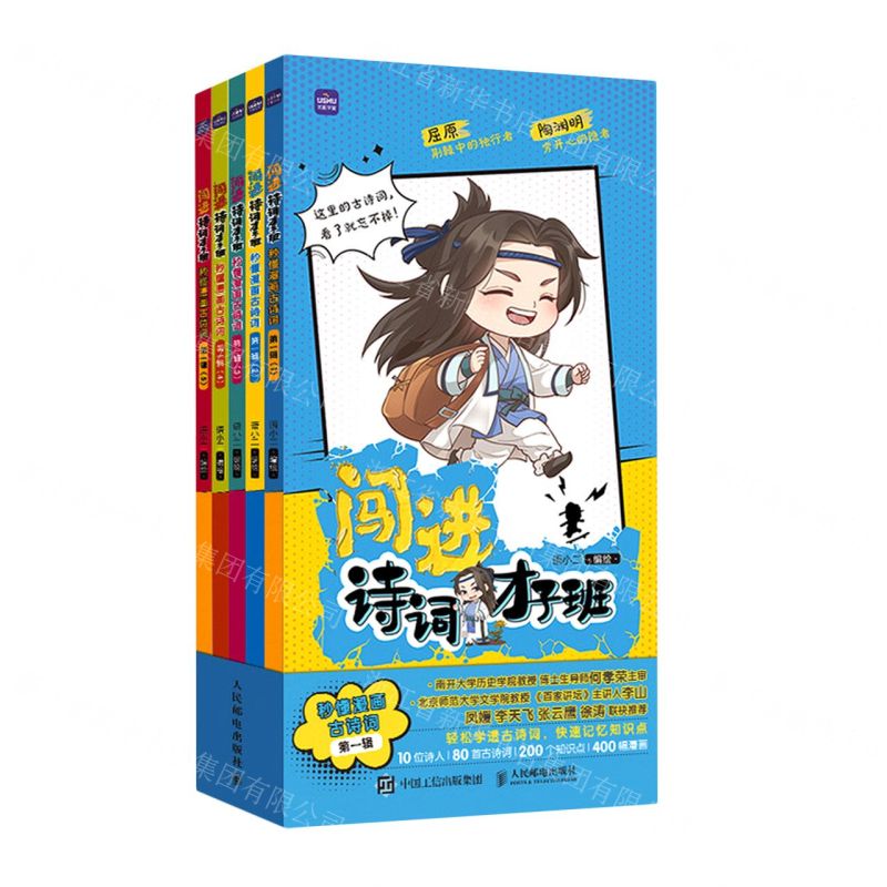 [N]闯进诗词才子班(秒懂漫画古诗词第1辑共5册)-9787115573612高清大图