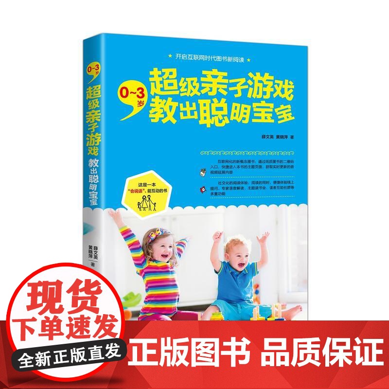 0~3岁,超级亲子游戏教出聪明宝宝 薛文英 中国妇女出版社 正版书籍高清大图