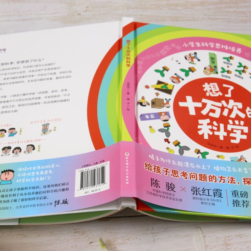 想了十万次的科学 [正版]想了十万次的科学高清大图