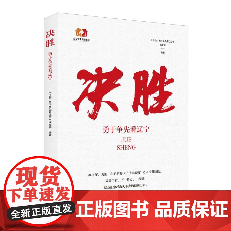 决胜 : 勇于争先看辽宁高清大图