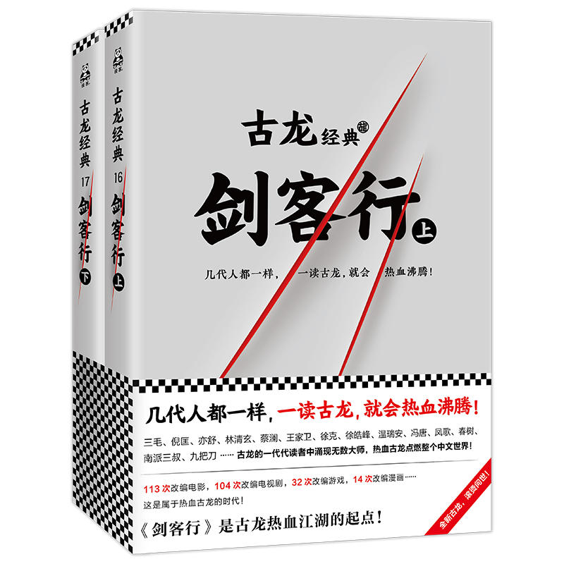 [醉染正版]剑客行上下册 古龙文集系列 几代人都一样一读古龙就会热血沸腾 玄幻武侠小说书籍流星蝴蝶剑七种武器三少爷的剑绝高清大图