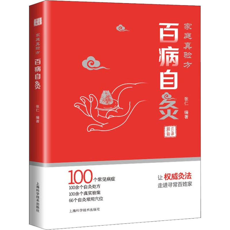 醉染图书家庭真验方 百病自灸9787547840627高清大图