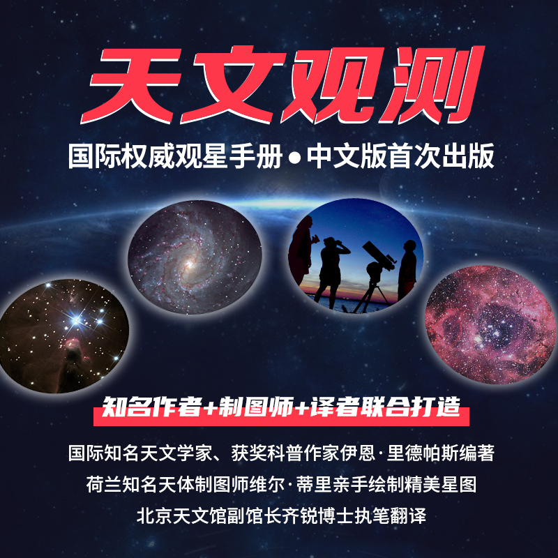 [正版]天文观测完全指南 第5五版 北京天文馆副馆长齐锐博士翻译 涵盖88星座 主要星系 天文学入门书籍宇宙观星星图高清大图