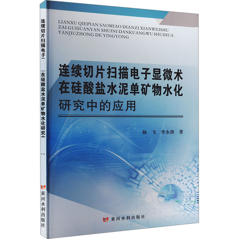 正版新书]连续切片扫描电子显微术在硅酸盐水泥单矿物水化研究中高清大图