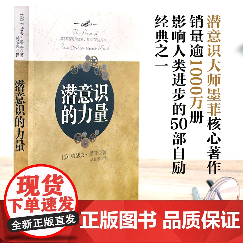 潜意识的力量:影响人类进步的自励经典 “墨菲信托”授权修订版 心理学 励志成功自我实现书籍高清大图