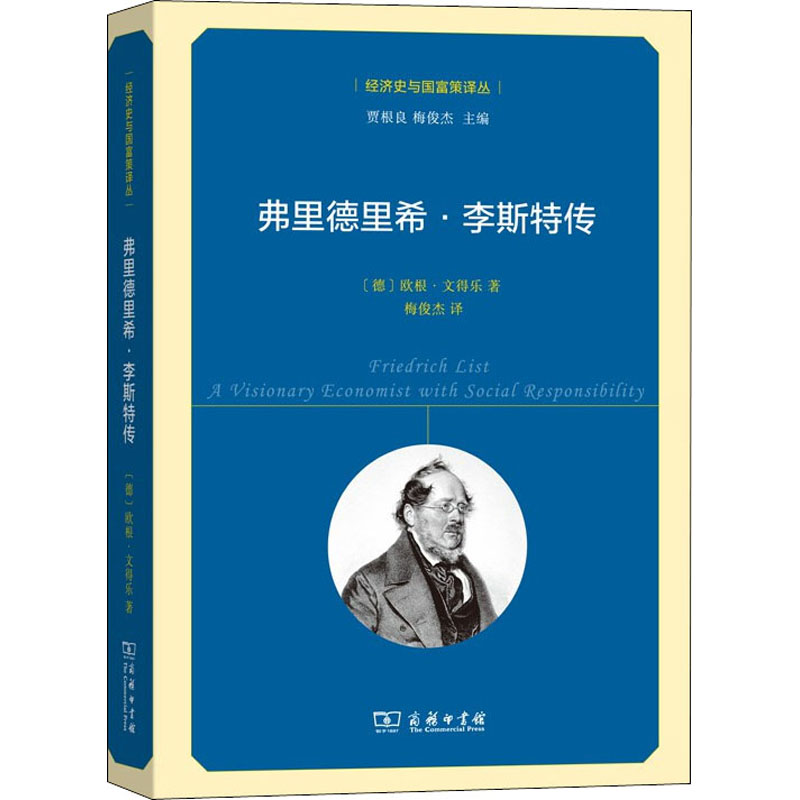 醉染图书弗里德里希·李斯特传9787100179478高清大图