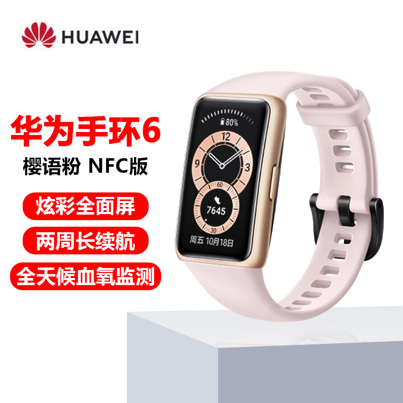 华为手环6 NFC版智能手环华为手表连续血氧监测全面屏两周长续航运动手环智能心率监测HUAWEI