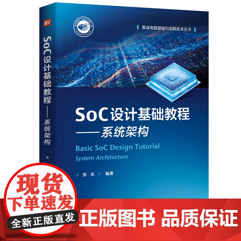 店 SoC设计基础教程 系统架构 集成电路基础与实践技术丛书 SoC 的主要构成和设计环节讲解书籍 张庆 编著 电子工业高清大图