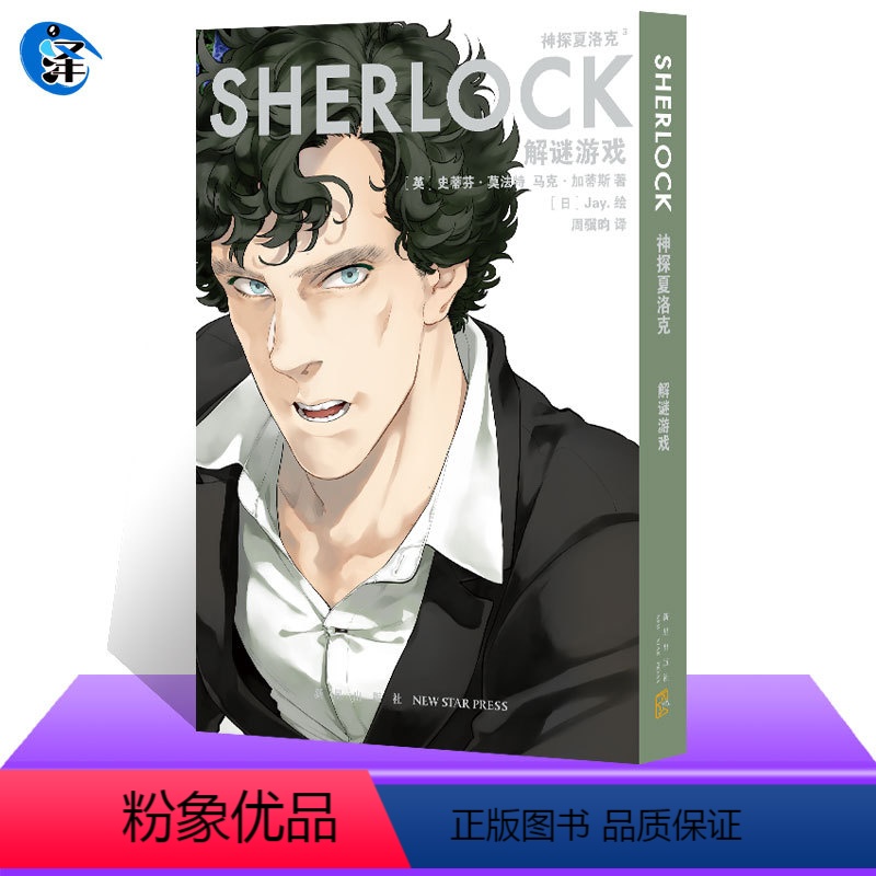 【正版】神探夏洛克漫画 解谜游戏 史蒂芬·莫法特 马克·加蒂斯 英剧卷福花生漫画版福尔摩斯探案集