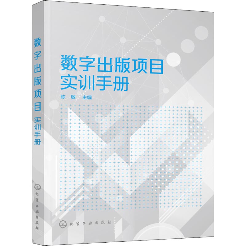 数字出版项目实训手册(陈敏)