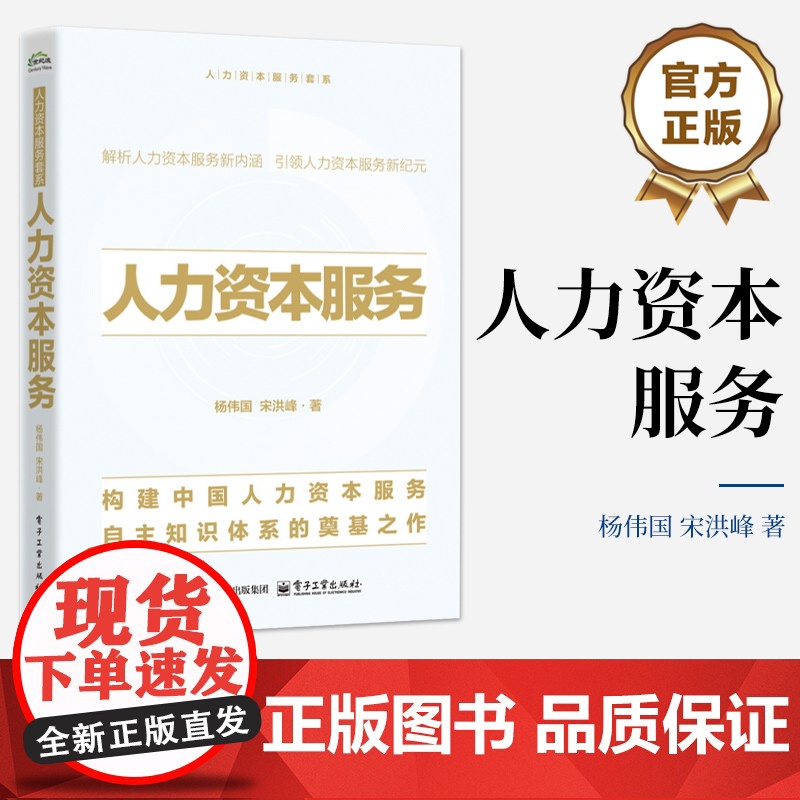 正版 人力资本服务 构建中国自主的人力资本服务知识体系 人力资本服务的客户群体服务主体类型技术应用商业模式书高清大图