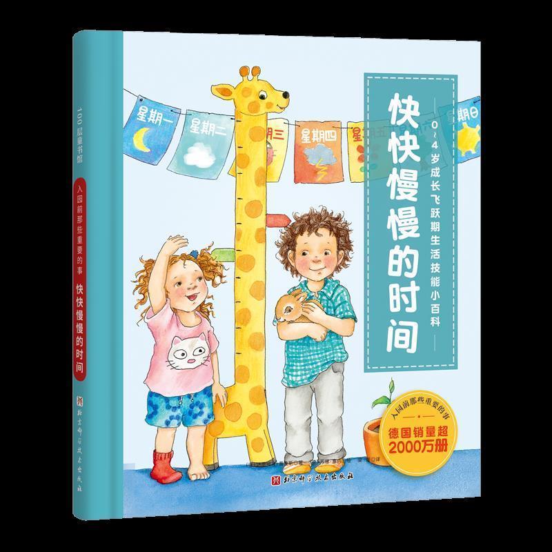 [正版] 快快慢慢的时间(0-4岁成长飞跃期生活技能小百科)(精)/入园前那些重要的事 儿童早教启蒙绘本故事书亲子共读温高清大图