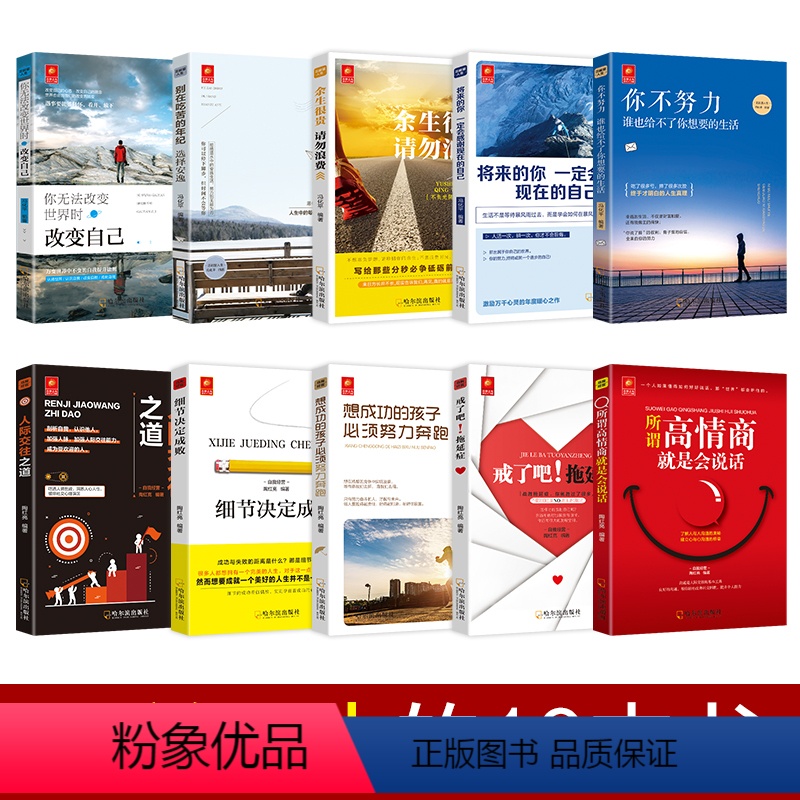 [正版]全10册改变孩子一生的十本书你不努力谁也给不了你想要的生活 别在吃苦的年纪选择安逸 读完孩子更 细节决定成败
