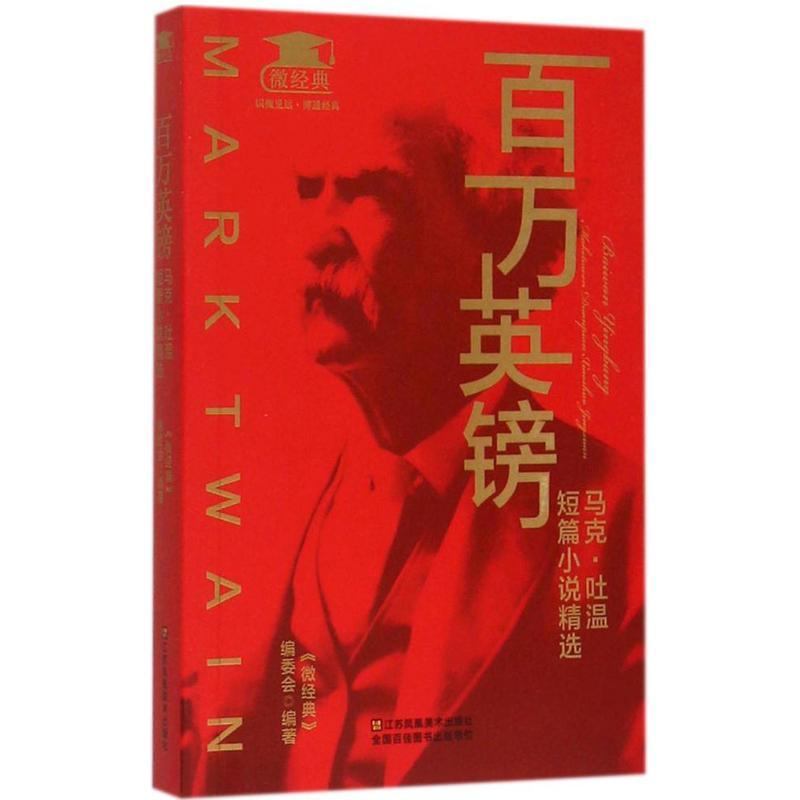 正版新书】百万英镑:马克·吐温短篇小说精选《微经典》编委会978