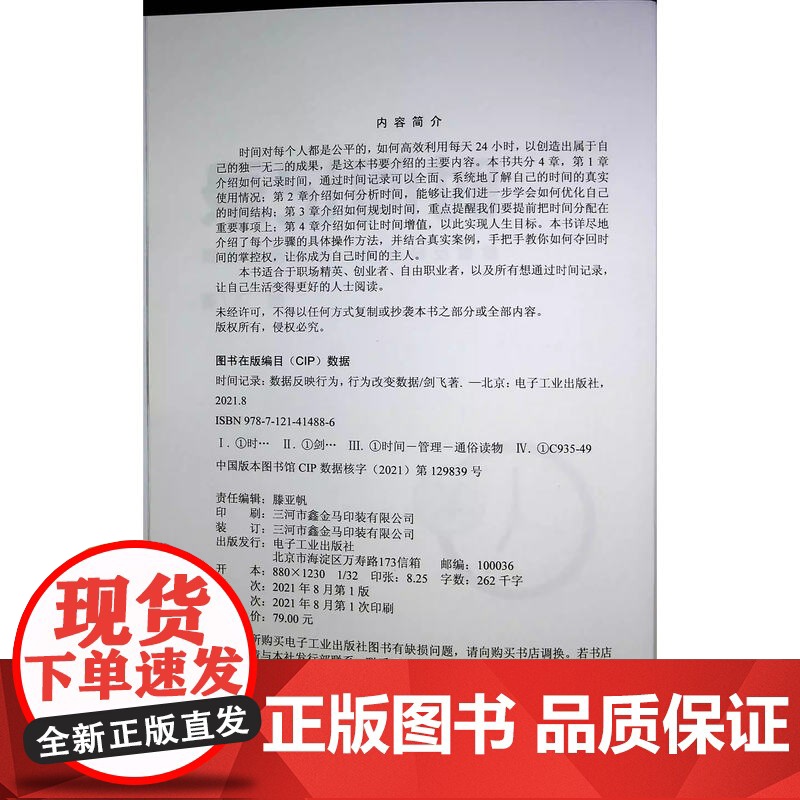 店 时间记录 数据反映行为 行为改变数据 时间分配合理安排规划 手教你如何夺回时间的掌控权 时间管理书籍高清大图