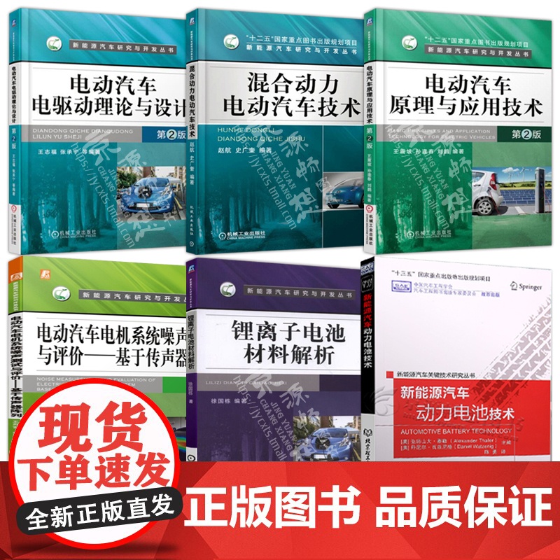 新能源汽车关键技术书籍 电动汽车电驱动理论与设计+原理应用+混合动力汽车+噪声测试与评价+动力电池技术+锂离子电池材料解高清大图
