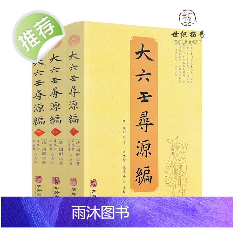 正版 大六壬寻源编上中下 全三册 周彲华龄出版社正版六壬研究中国术数教程中国数术经典书籍古代周易书籍著作高清大图