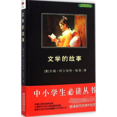 [M]文学的故事-9787550240346