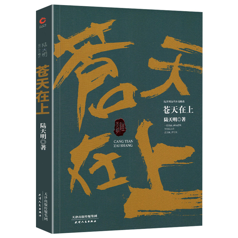 [正版] 苍天在上 陆天明作品 正义可能迟到但不会缺席 职场官场政治小说反腐倡廉长篇小说 官场尔虞我诈破案小说