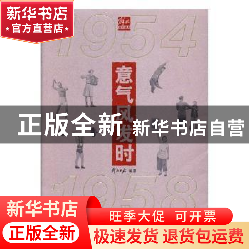 正版 意气风发时:1954-1958 解放日报社编著 上海三联书店 97875高清大图
