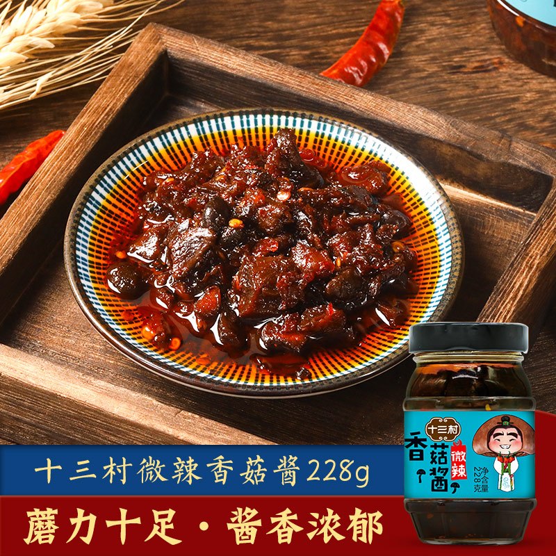 十三村 微辣香菇酱 228g 湖南下饭酱菜拌饭酱 拌面烹饪调味酱