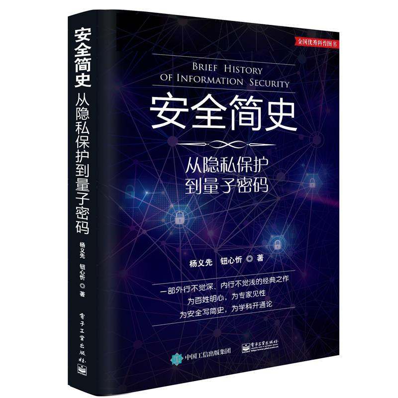 【M】安全简史-9787121314933