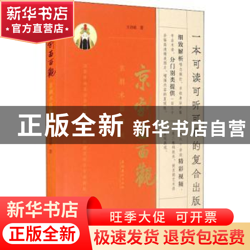 正版 京剧面面观(京剧术语解析) 王诗萌著 文化艺术出版社 978750高清大图