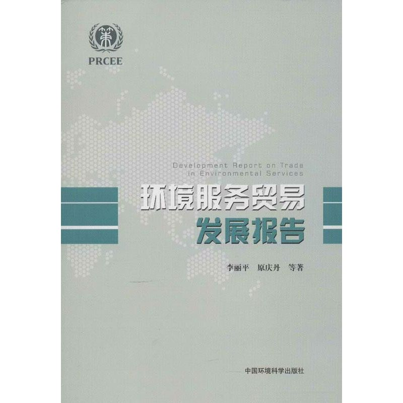 醉染图书环境服务贸易发展报告9787511112163