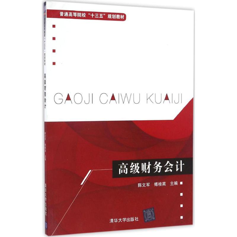 高级财务会计高清大图