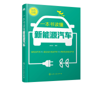 [正版]一本书读懂新能源汽车 本书对新能源汽车的相关问题进行了精心汇集和分类 图文并茂 文字通俗易懂 简单易操作 实用