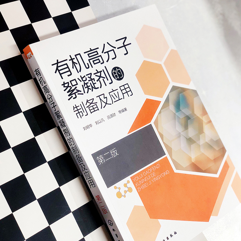[正版]高分子絮凝剂的制备及应用 第二版 高分子絮凝剂合成方法性能探究 药剂水处理技术 高等学校化学环境工程专业师生参高清大图