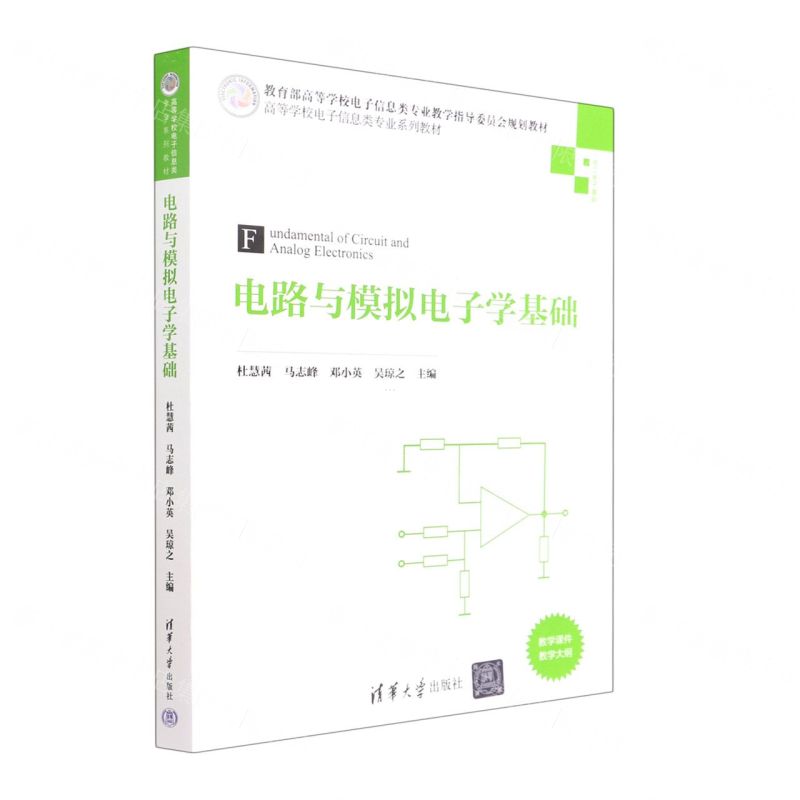 [N]电路与模拟电子学基础(电工电子基础高等学校电子信息类专业系列教材)-9787302610403