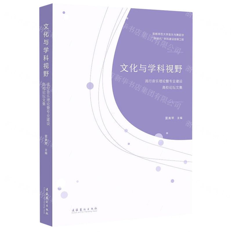 【N】文化与学科视野(流行音乐理论暨专业建设高校论坛文集)-9787503969997