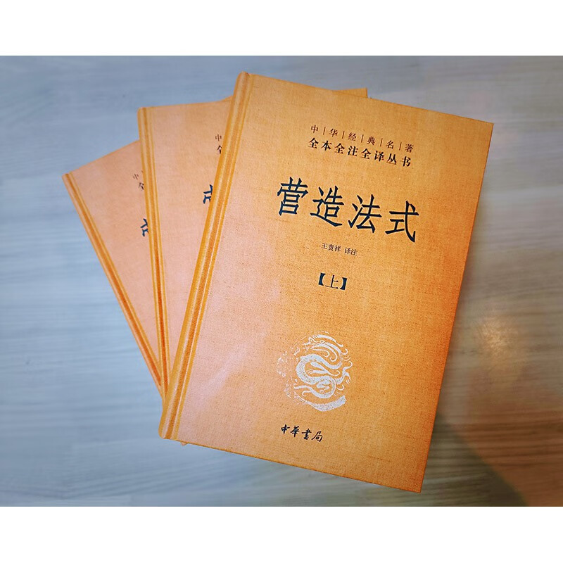 [正版]营造法式(全3册·中华经典名著全本全注全译丛书-三全本)宋式营造建筑巨著中国建筑学王贵祥中华书局高清大图