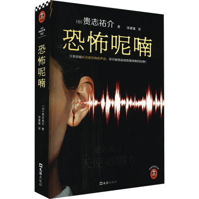 [M]恐怖呢喃-9787549641901
