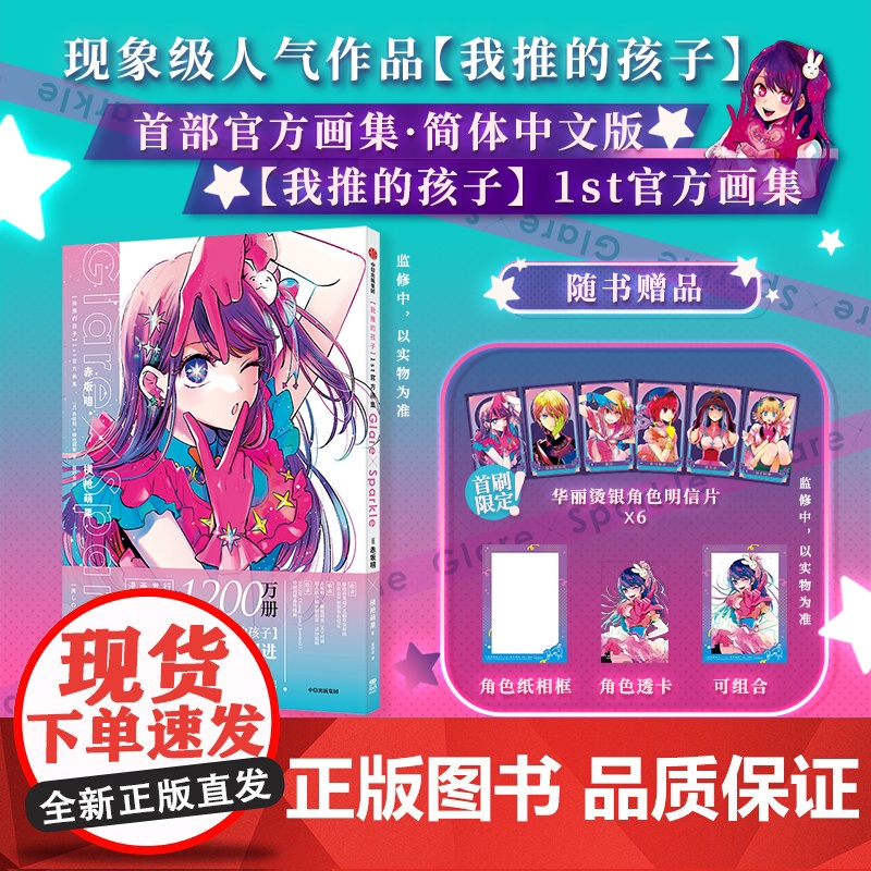 简体中文版 [我推的孩子]1st画集 赤坂明 横枪萌果 著 赠镭射明信片+透卡+相卡 中信出版社图书 正版高清大图