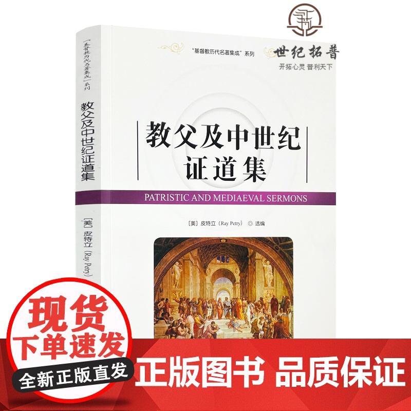 正版 基督教历代名著集成系列 教父及中世纪证道集[美]皮特立/选编 宗教文化出版社基督教书籍灵修书基督教书籍高清大图