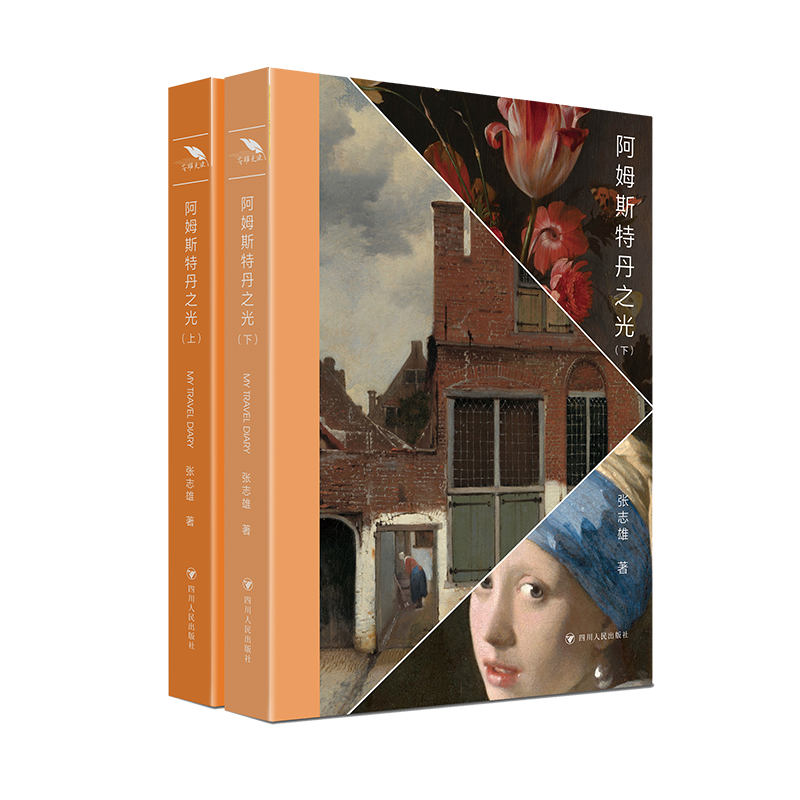 [M]阿姆斯特丹之光(全2册)-9787220127526