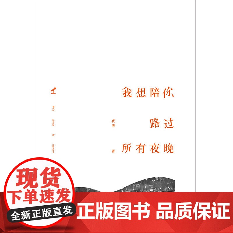 我想陪你路过所有夜晚 夜听 著 文学高清大图