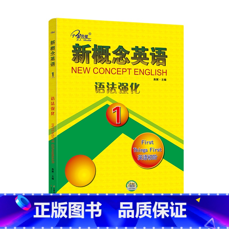 新概念英语1语法强化 [正版]任选子金 新概念英语1及英语系列练习丛书 英语阅读强化阶梯训练英语句子成分分析英语语法新思高清大图