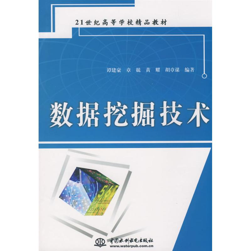[M]数据挖掘技术-9787508462073高清大图