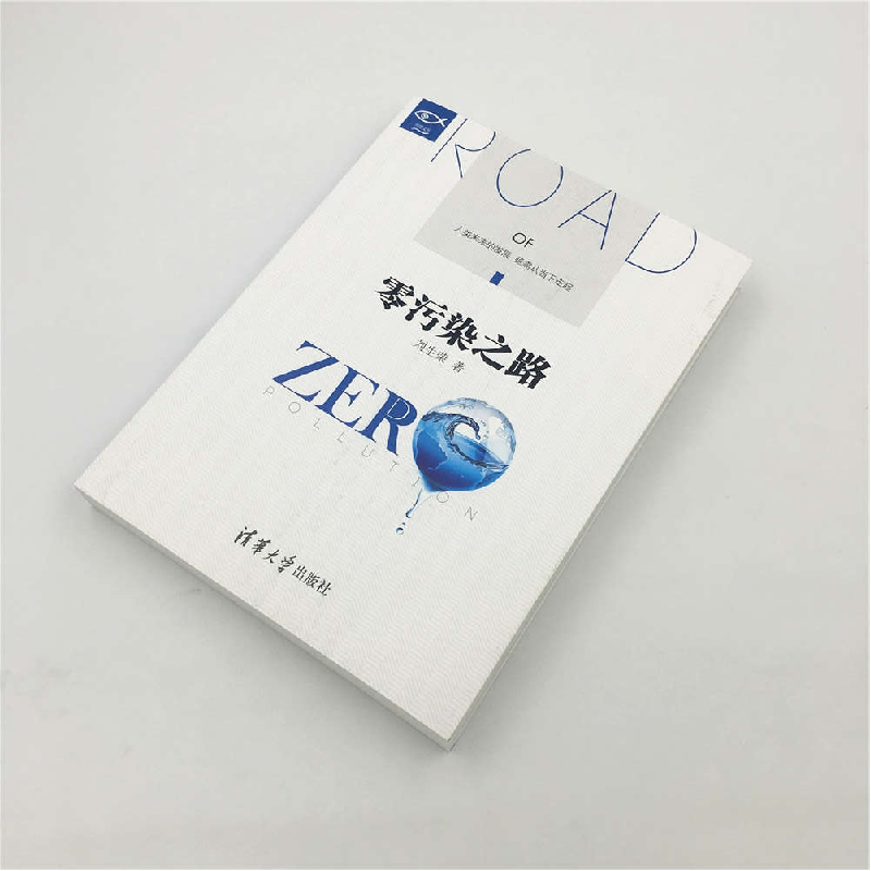 正版新书]零污染之路刘生荣9787302484752高清大图