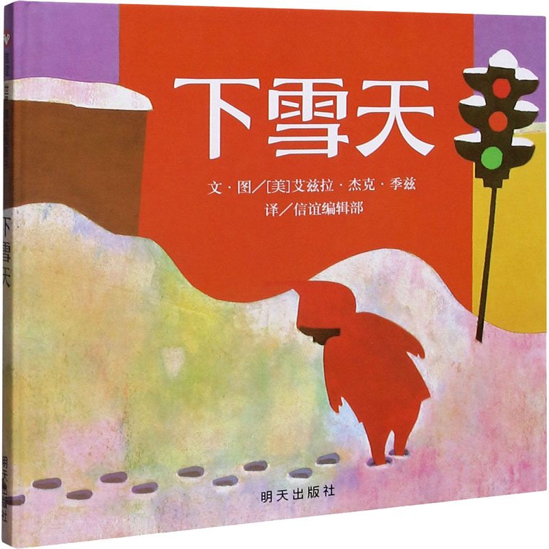 [M]下雪天-9787533258061高清大图