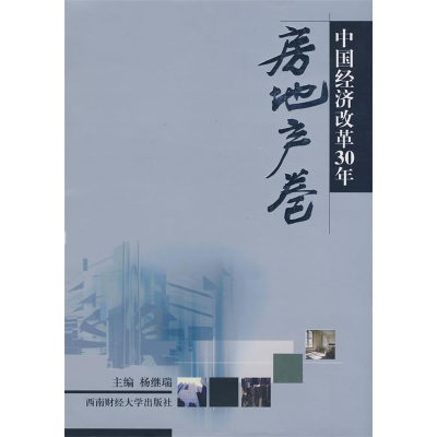 正版新书]中国经济改革30年:房地产卷杨继瑞9787811381061