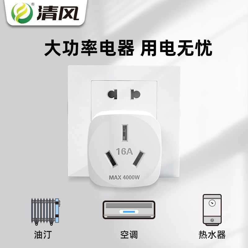 清风电源转换器转换插头10A转16A插头插座空调热水器大功率插座 10转16(三孔) 1个装