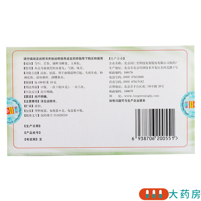 [5盒]同仁堂 当归苦参丸 6g*6瓶/盒*5盒 粉刺疙瘩湿疹刺痒