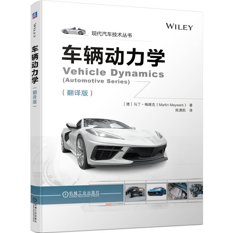 正版新书]车辆动力学(翻译版)(德)马丁·梅维克 著 陈潇凯 译9787高清大图