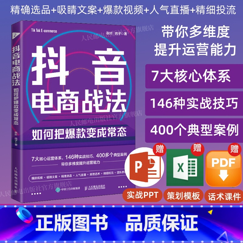 【正版】出版社抖音电商战法 如何把变成常态 抖音短视频制作抖音电商文案直播话术新媒体运营吸粉引流变现抖音营销底层逻