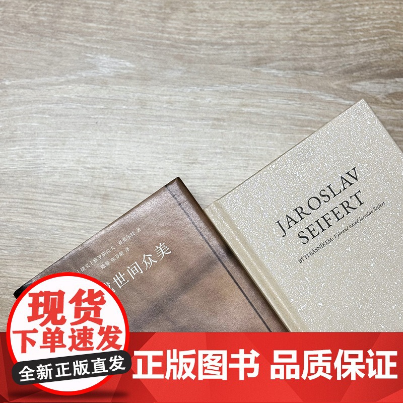 穿越世间众美 赛弗尔特诗选 雅罗斯拉夫·赛弗尔特 著 文学高清大图