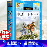 [选3本29.8元]中华上下五千年 [正版]格林童话全集安徒生童话注音版 伊索寓言一千零一夜一二三年级1-3小学生上册阅